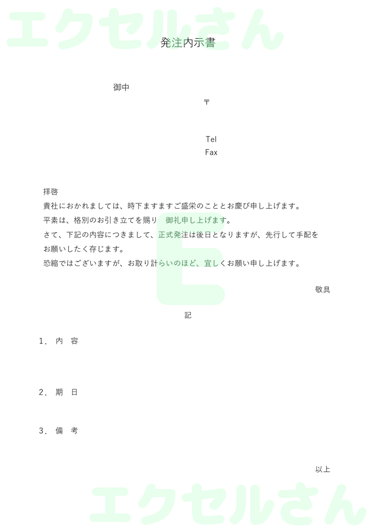 業務発注内示書：Excel無料A4テンプレートをダウンロード！使い方が分かりやすい♪-00882