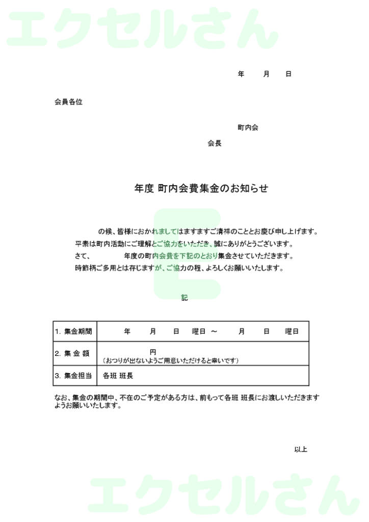 町内会集金:Excel無料A4
