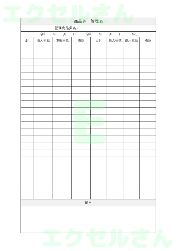 商品券管理簿：Excel無料A4テンプレートをダウンロード！パソコンで入力するだけ♪-00596