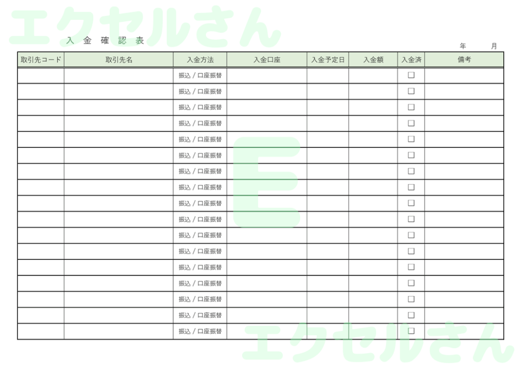 入金確認表：Excel無料A4