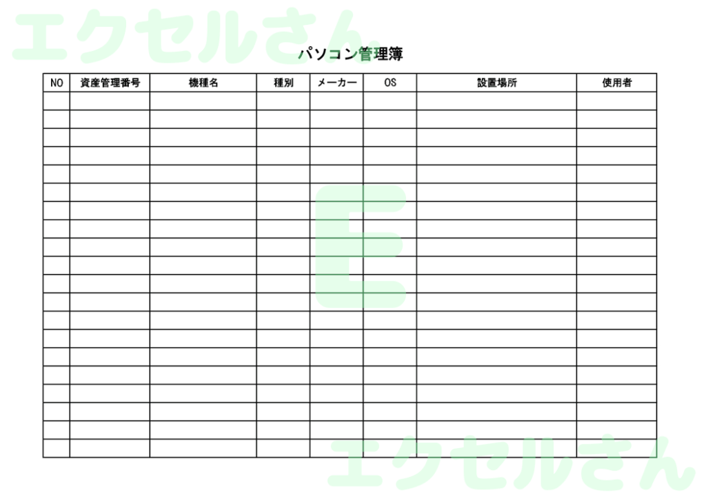 パソコン管理簿:Excel無料