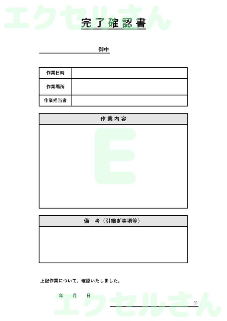 完了確認書:Excel無料A4