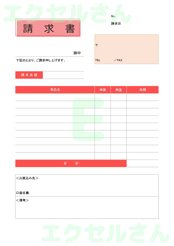 請求書:Excel無料A4テン