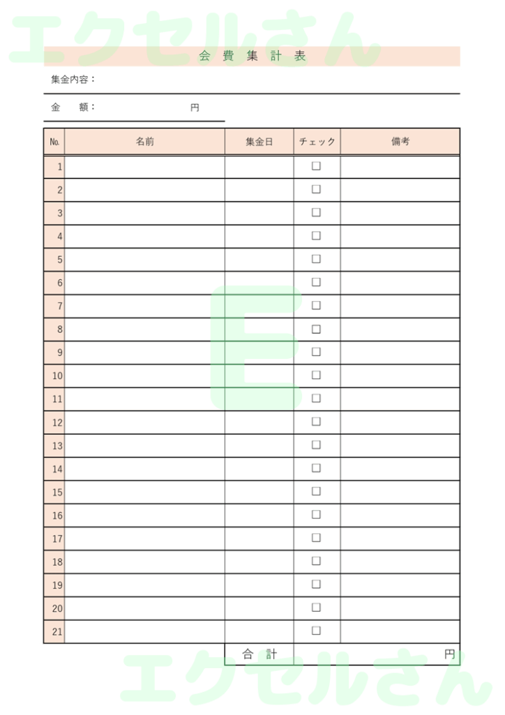 会費集計表:Excel無料A4