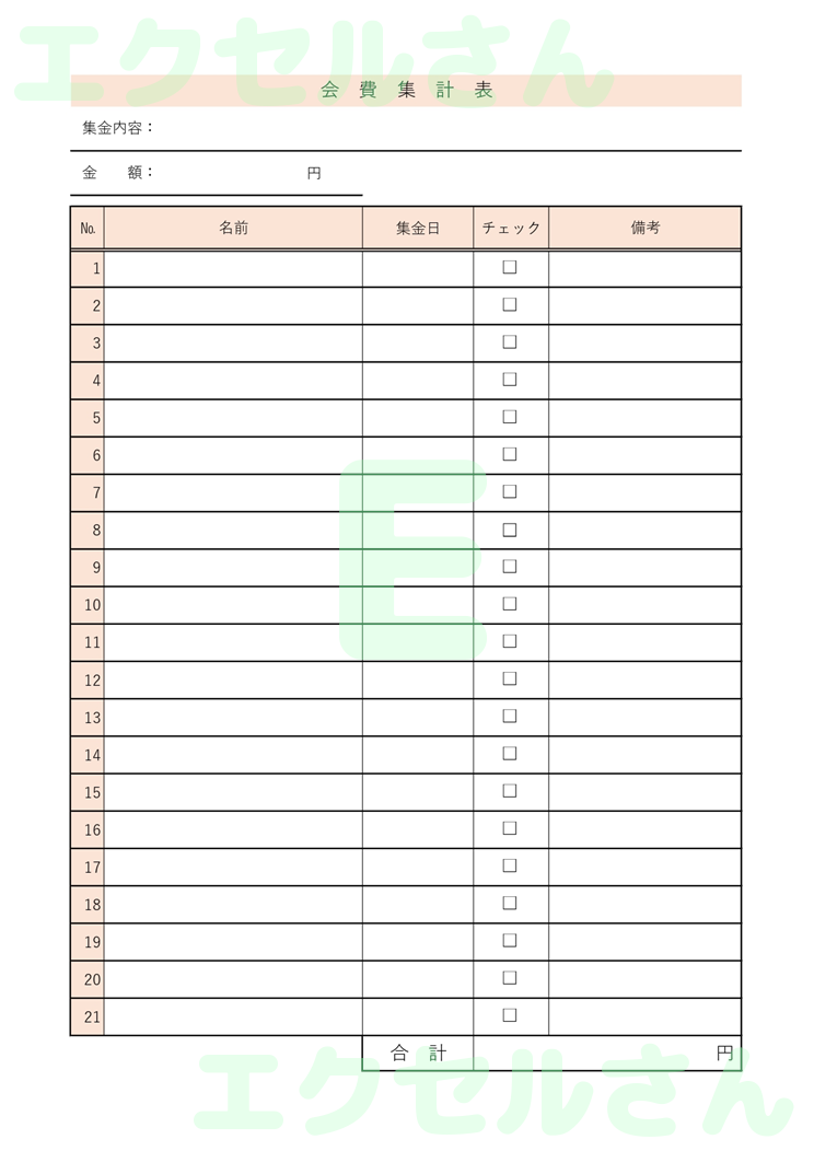 会費集計表：Excel無料A4テンプレートをダウンロード！パソコンで入力するだけ♪-00746