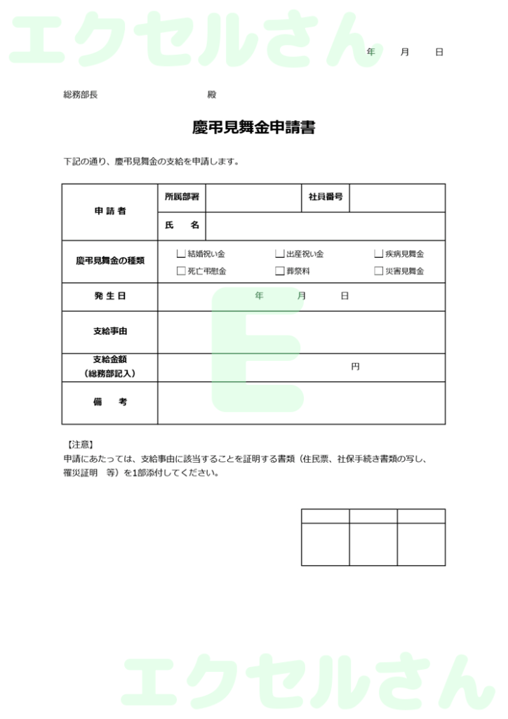慶弔見舞金申請書:Excel無