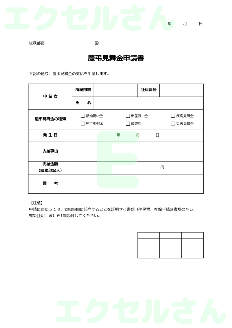慶弔見舞金申請書：Excel無料A4テンプレートをダウンロード！作り方が簡単♪-00865