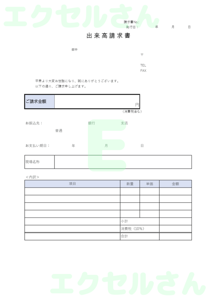 出来高請求書:Excel無料A