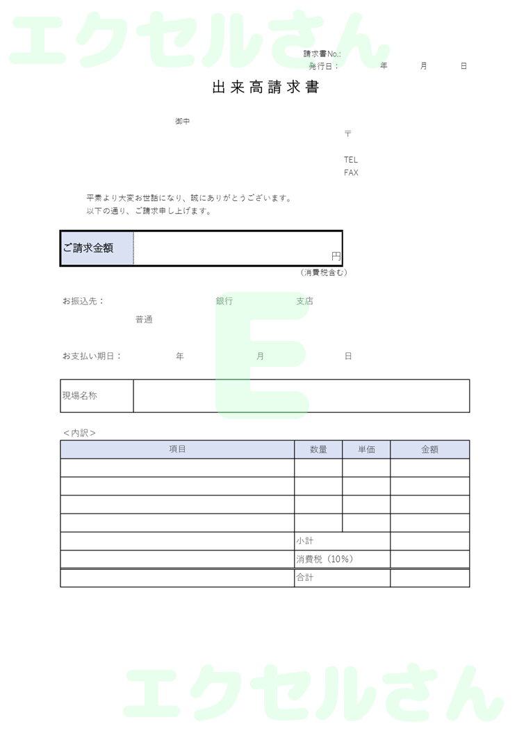 出来高請求書：Excel無料A4テンプレートをダウンロード！便利なフォーマット♪-00654