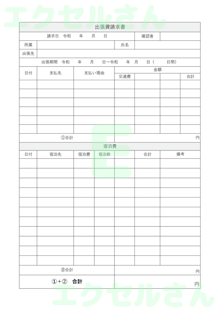 出張費請求書:Excel無料A