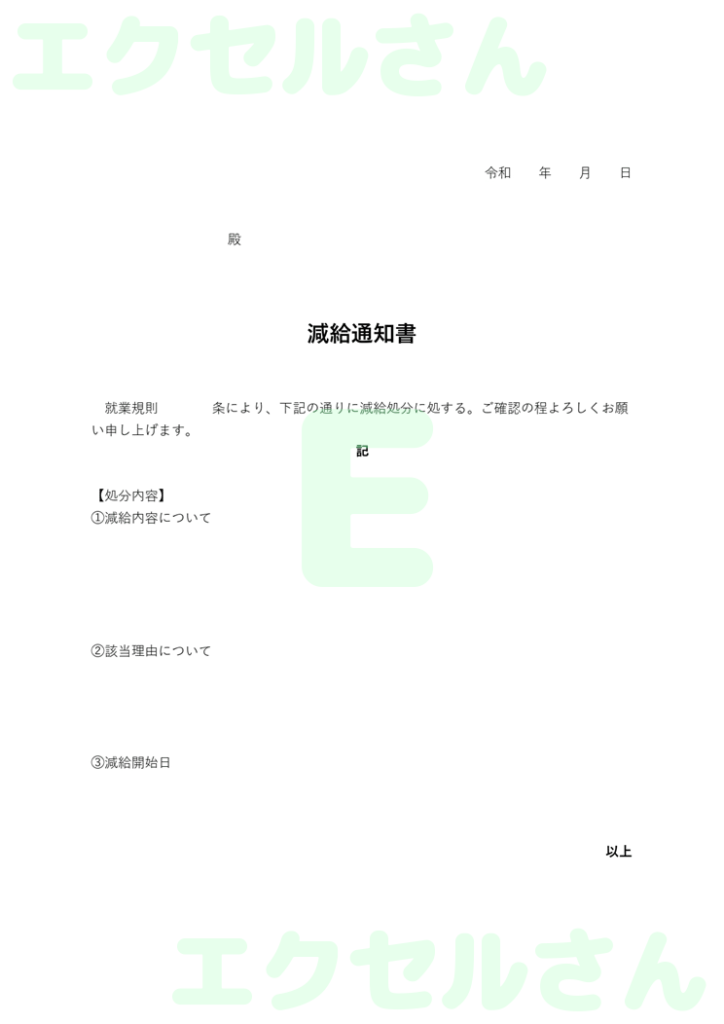 減給通知書:Excel無料A4