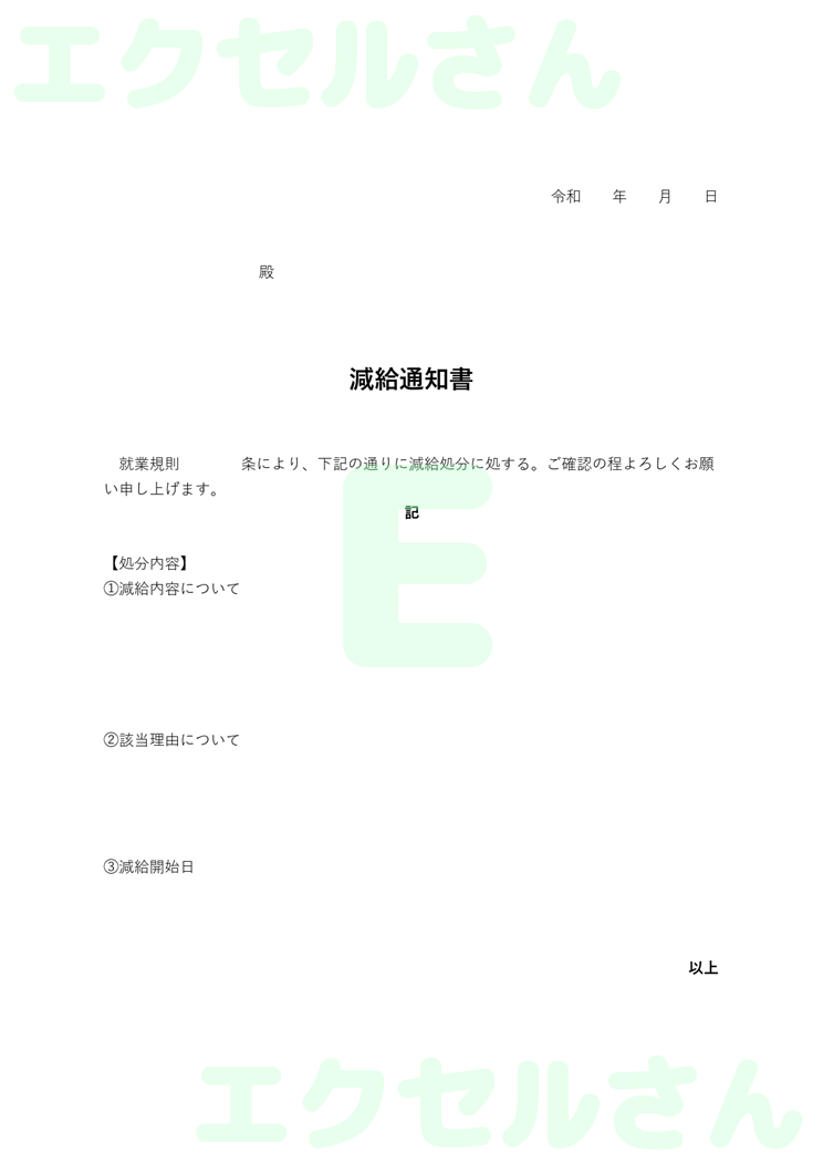 減給通知書：Excel無料A4テンプレートをダウンロード！ビジネスをスムーズに♪-00537