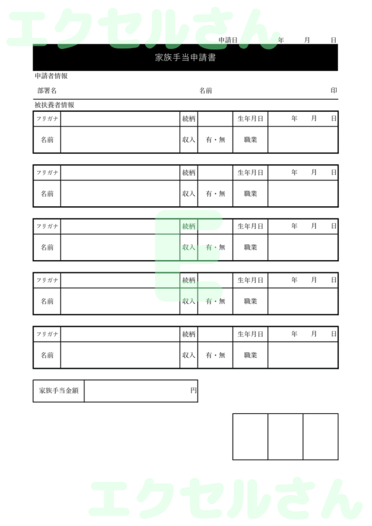 家族手当申請書:Excel無料