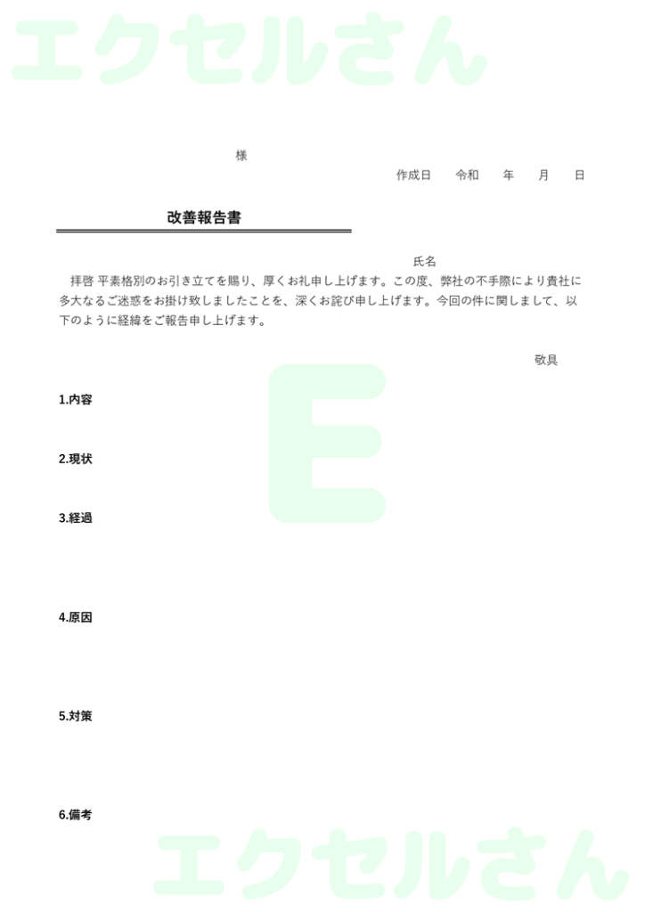 改善報告書社外:Excel無料