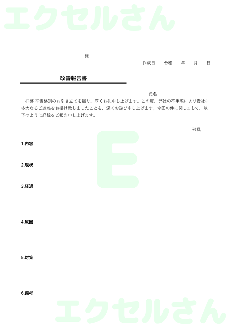 改善報告書社外：Excel無料A4テンプレートをダウンロード！おすすめのフリー素材♪-00641