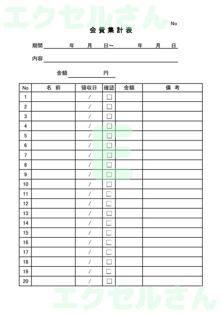 会費集計表:Excel無料A4
