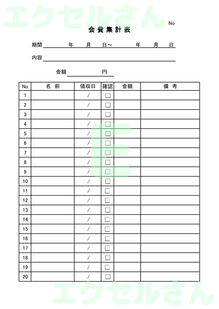 会費集計表：Excel無料A4テンプレートをダウンロード！パソコンで入力するだけ♪-00406