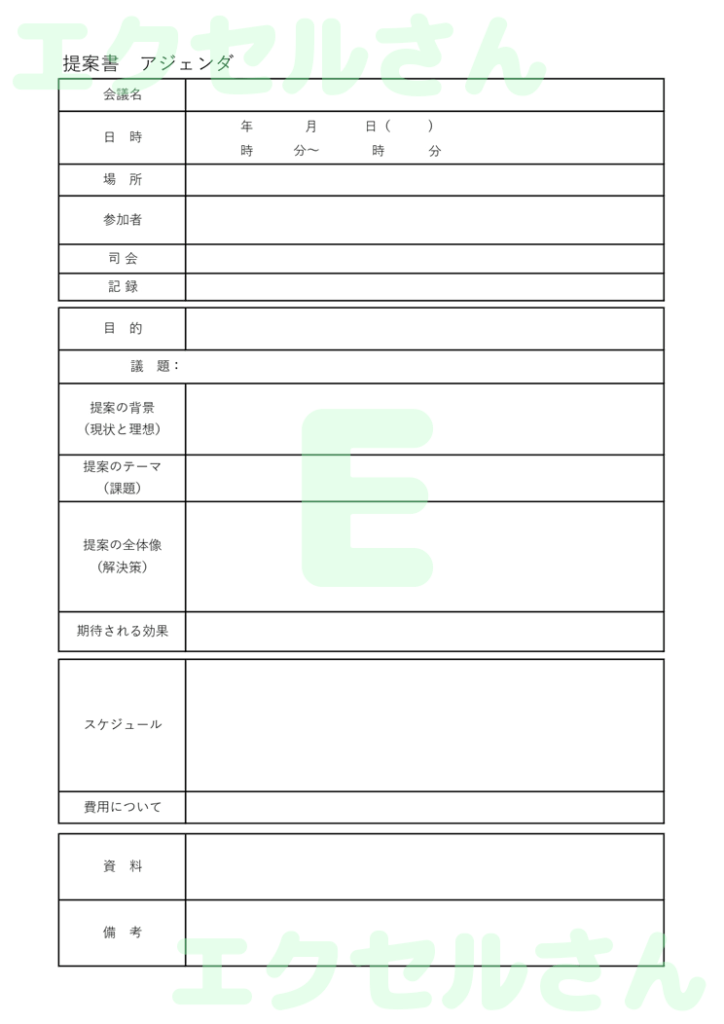 提案書アジェンダ:Excel無