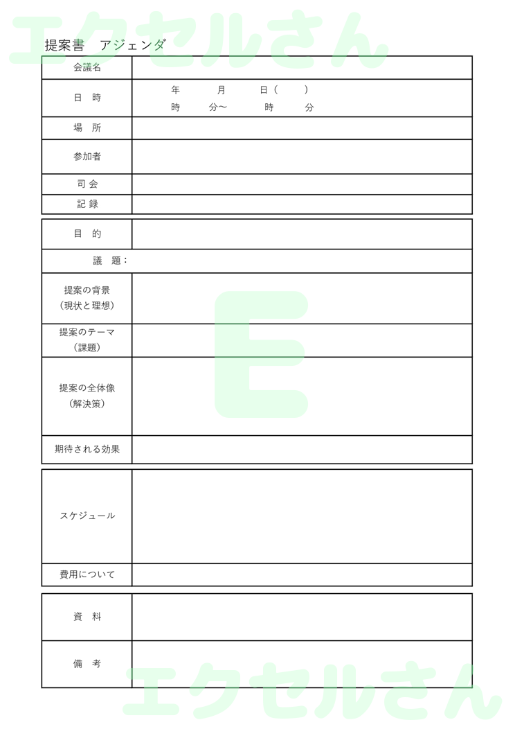 提案書アジェンダ：Excel無料A4テンプレートをダウンロード！おすすめのフリー素材♪-00481