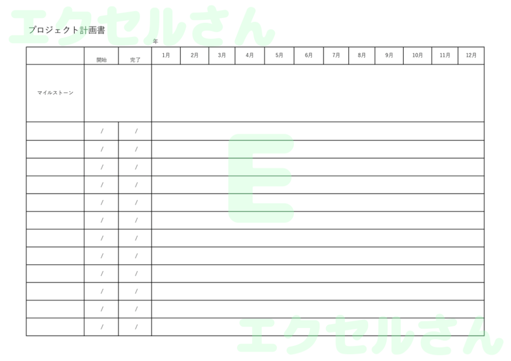 プロジェクト計画書:Excel