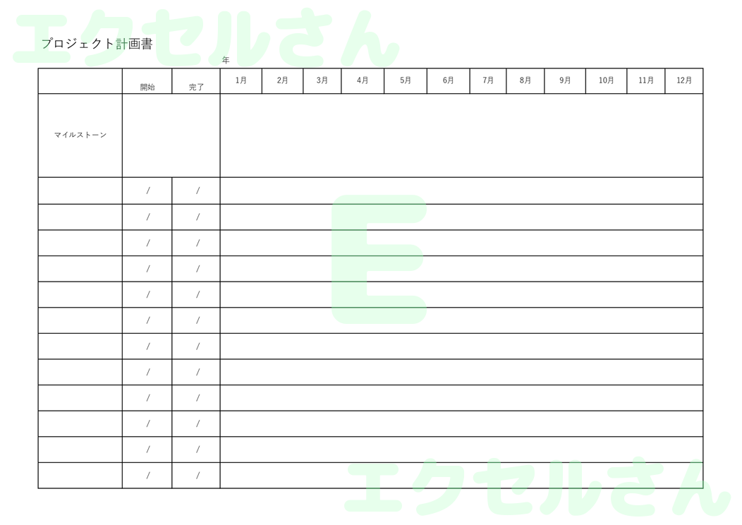 プロジェクト計画書：Excel無料A4テンプレートをダウンロード！書類作成におすすめ♪-00868