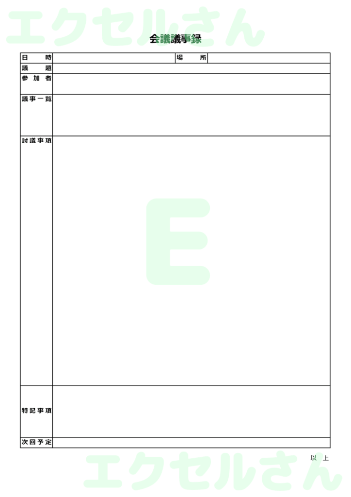 会議議事録:Excel無料A4