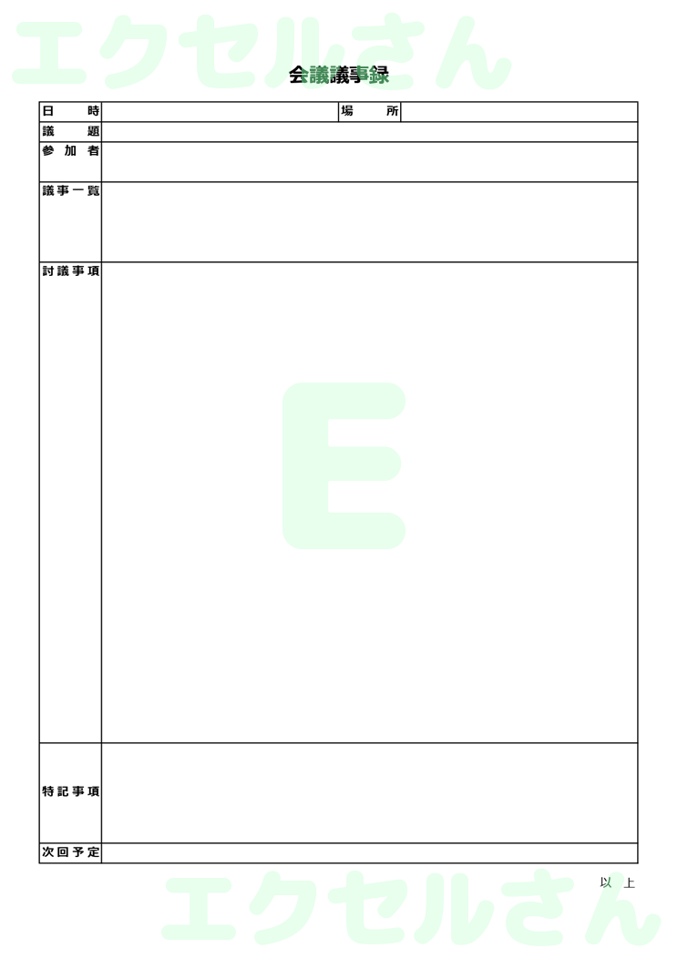 会議議事録：Excel無料A4テンプレートをダウンロード！書類作成におすすめ♪-00688
