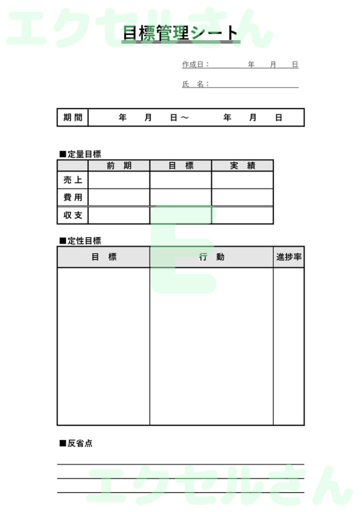 目標管理シート:Excel無料