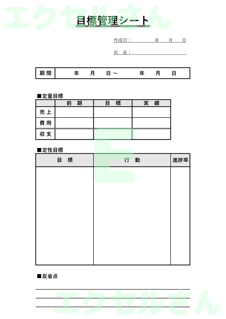 目標管理シート：Excel無料A4テンプレートをダウンロード！文字入力するだけ♪-00420