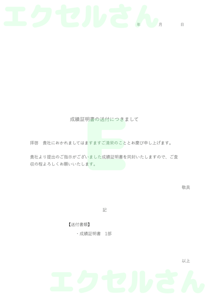 成績証明書添え状:Excel無