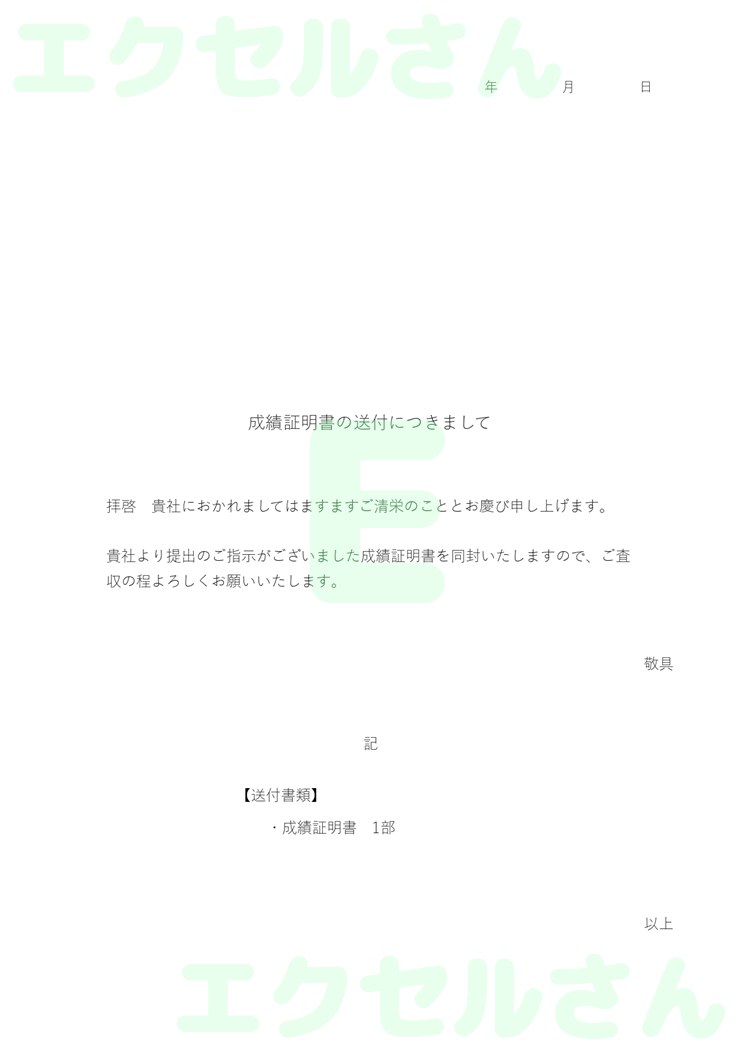 成績証明書添え状：Excel無料A4テンプレートをダウンロード！書類作成におすすめ♪-00778