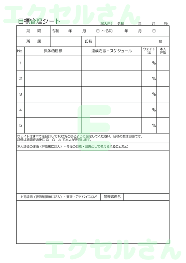 目標管理シート:Excel無料