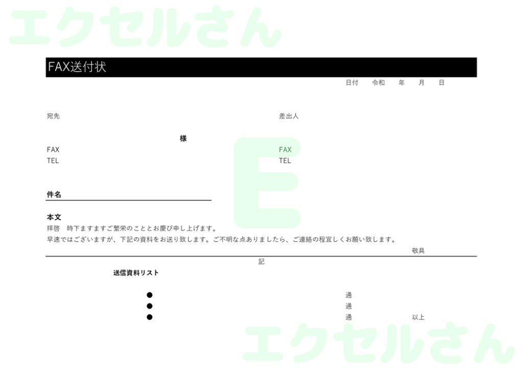FAX送付状:Excel無料A