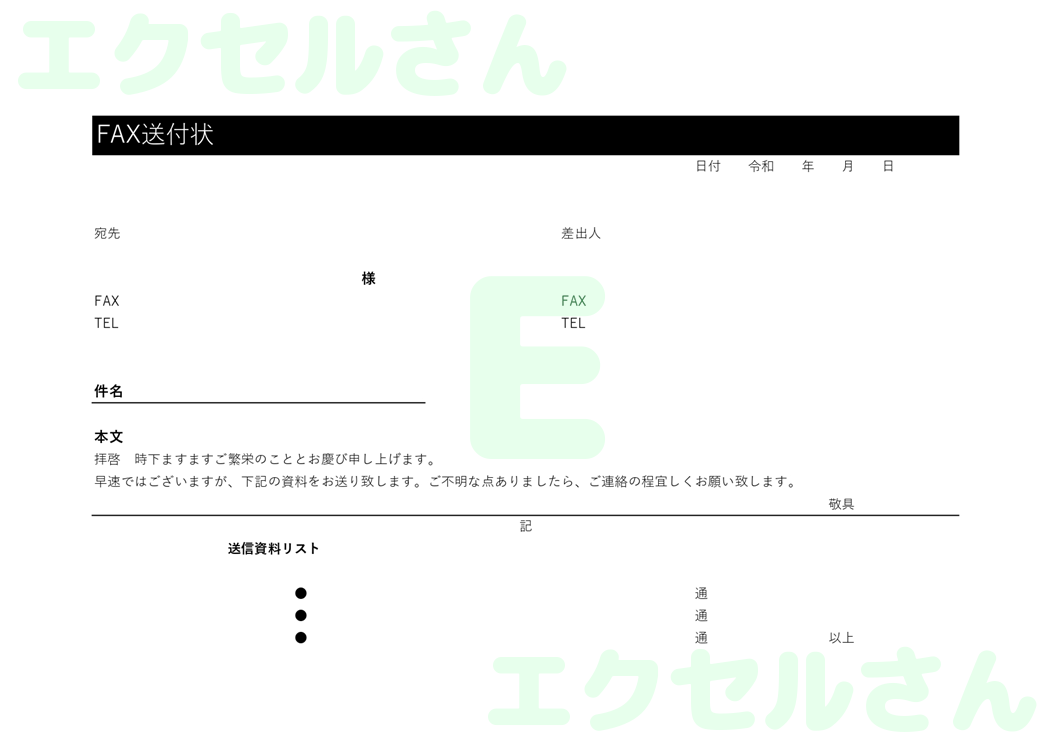FAX送付状：Excel無料A4テンプレートをダウンロード！便利なフォーマット♪-00574