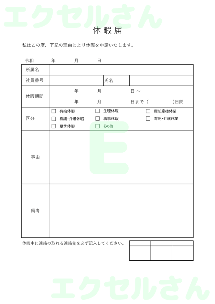 休暇届:Excel無料A4テン