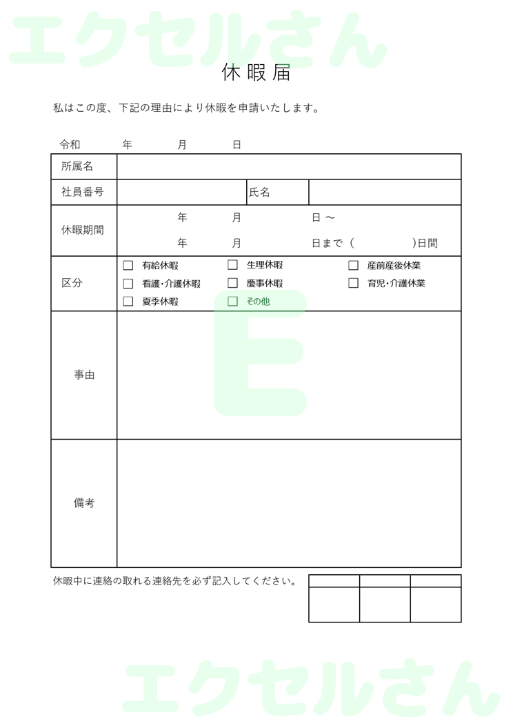 休暇届：Excel無料A4テンプレートをダウンロード！作り方が簡単♪-00635