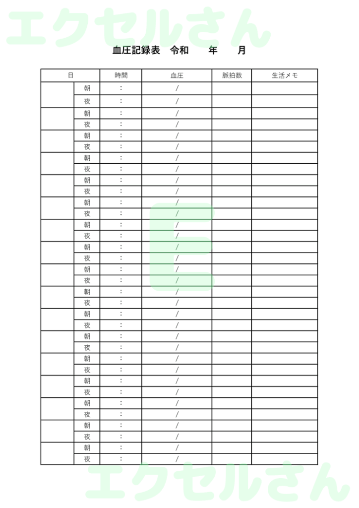 血圧記録表:Excel無料A4