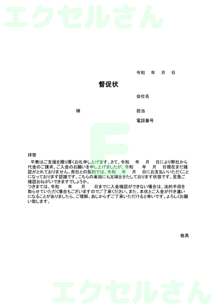 督促状:Excel無料A4テン