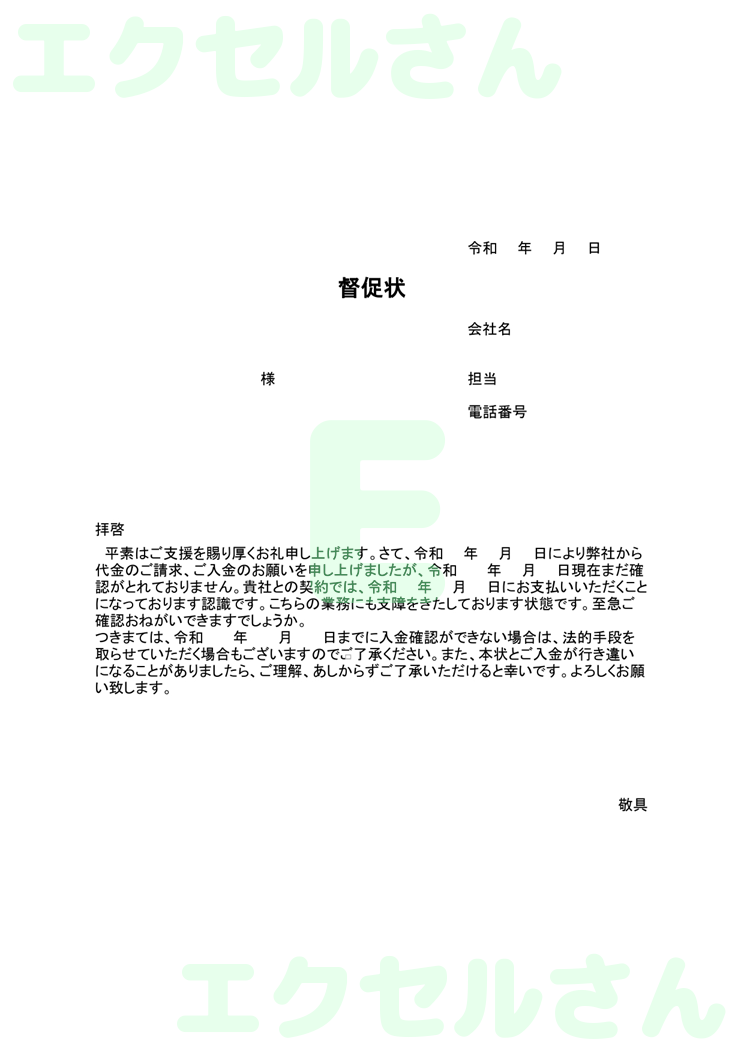 督促状：Excel無料A4テンプレートをダウンロード！書類作成におすすめ♪-00668
