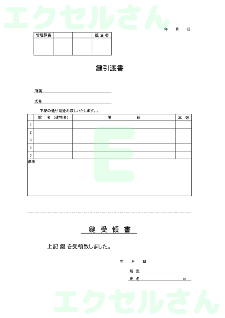鍵引渡書:Excel無料A4テ