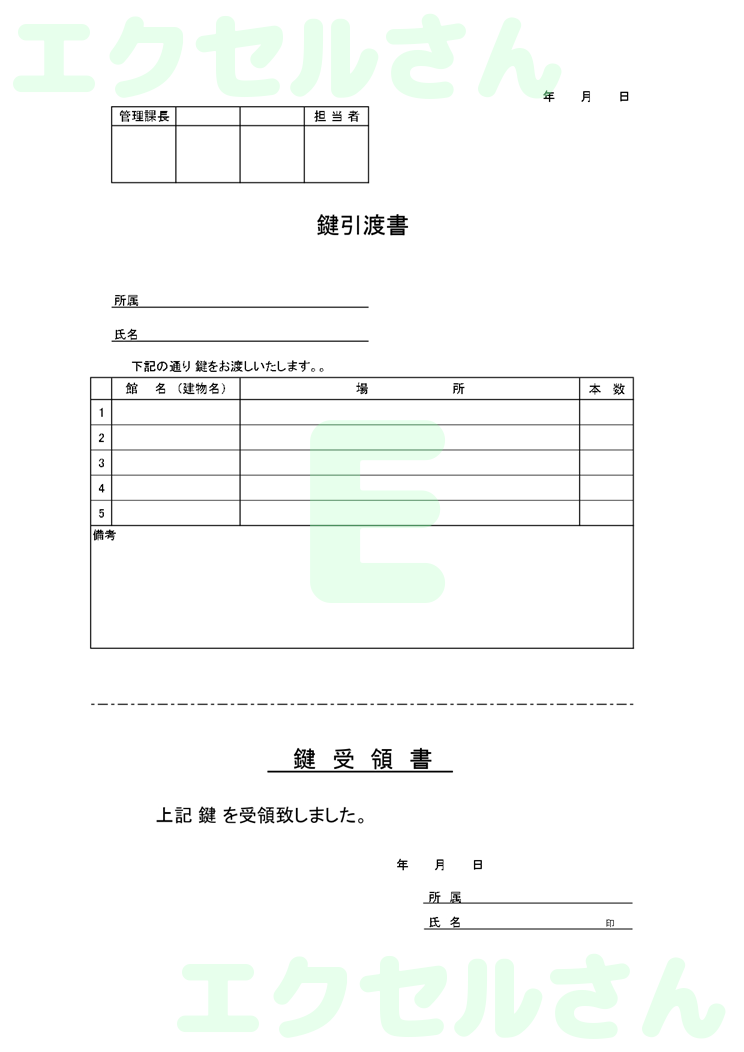 鍵引渡書：Excel無料A4テンプレートをダウンロード！分かりやすい書式♪-00549