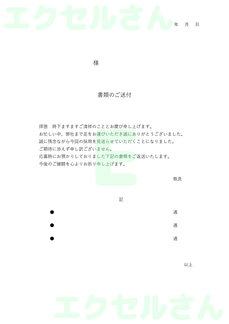 書類返却送付状：Excel無料A4テンプレートをダウンロード！書類作成におすすめ♪-00618