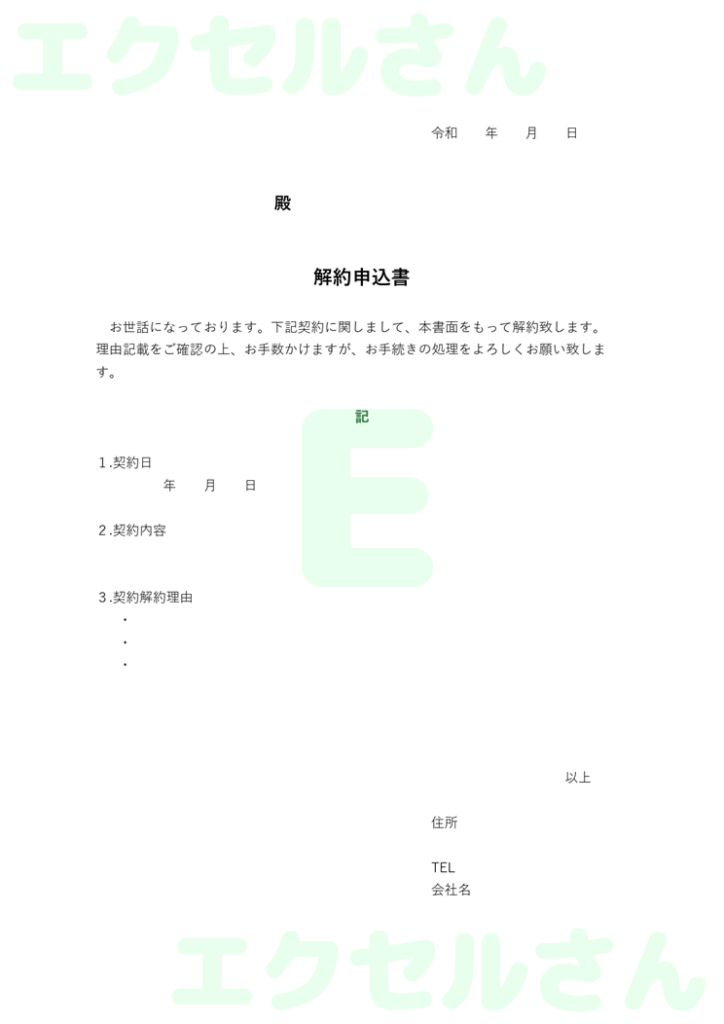 解約申込書:Excel無料A4