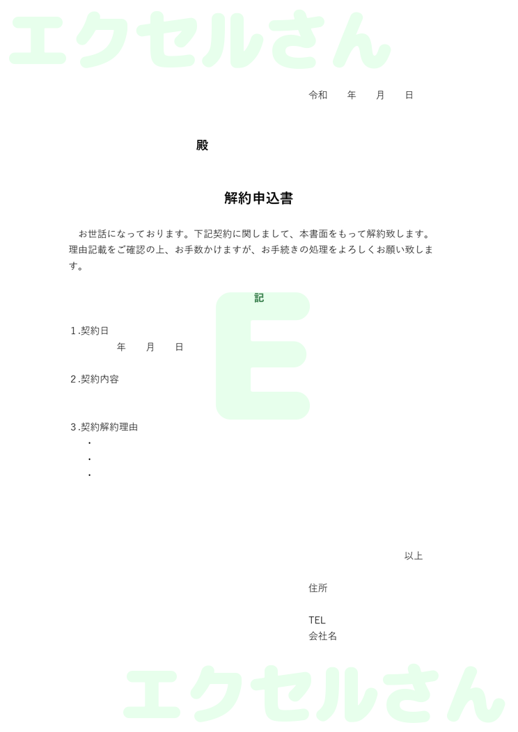 解約申込書：Excel無料A4テンプレートをダウンロード！書類作成におすすめ♪-00438