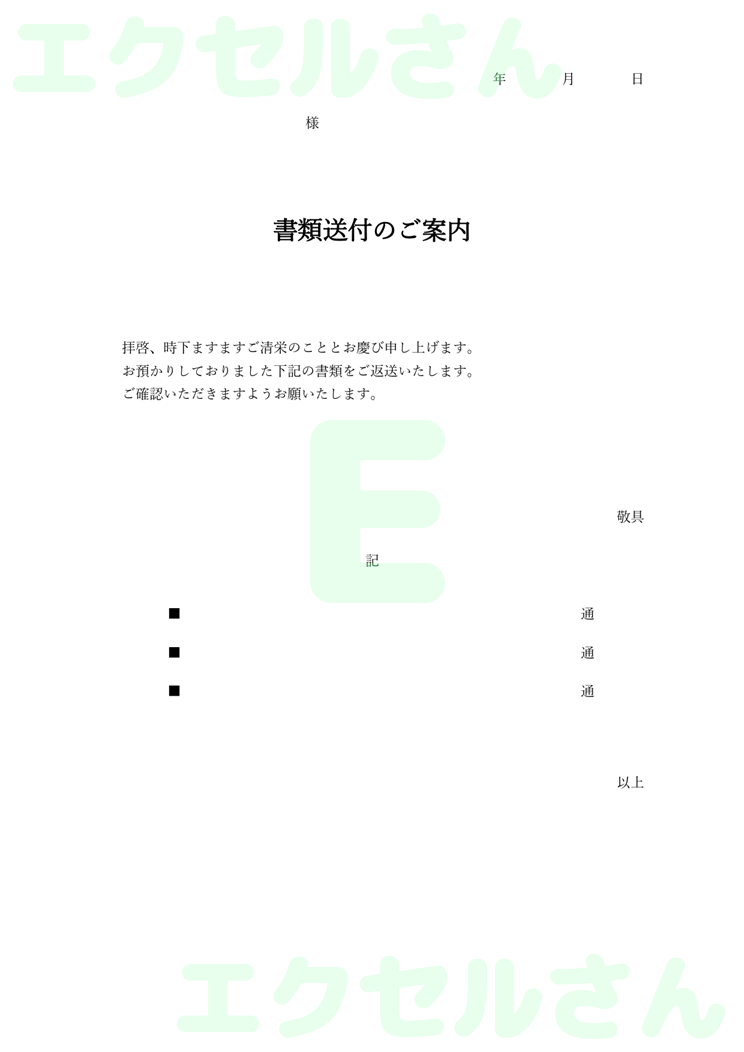 書類返却送付状：Excel無料A4テンプレートをダウンロード！おすすめのフリー素材♪-00881