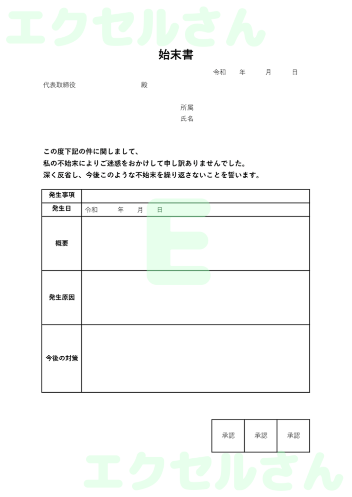 始末書:Excel無料A4テン