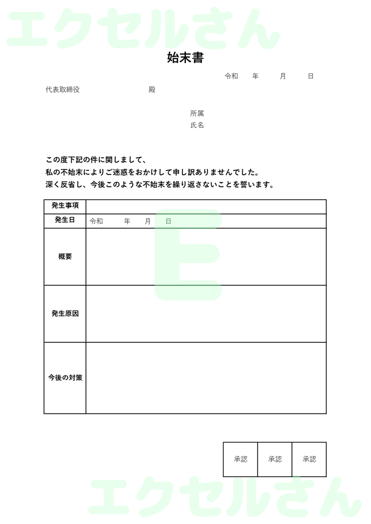 始末書：Excel無料A4テンプレートをダウンロード！編集らくらく♪-00603