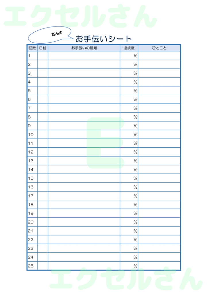 お手伝いシート:Excel無料