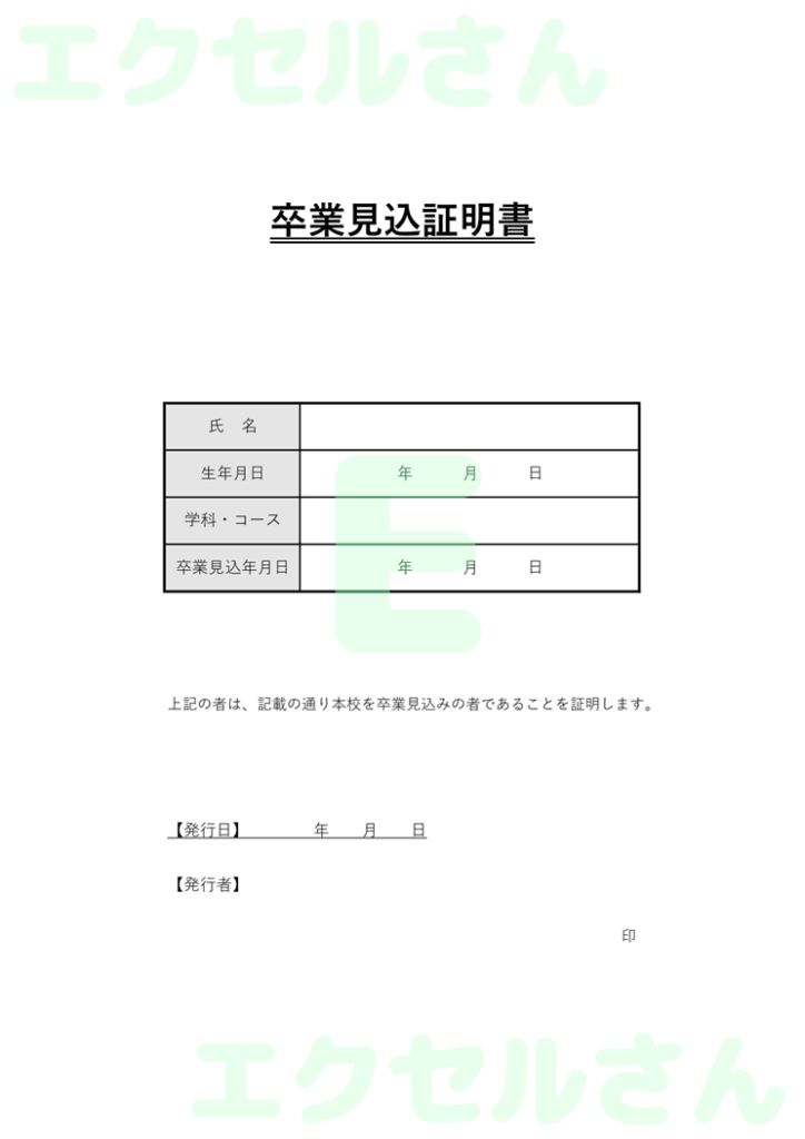 卒業見込証明書:Excel無料