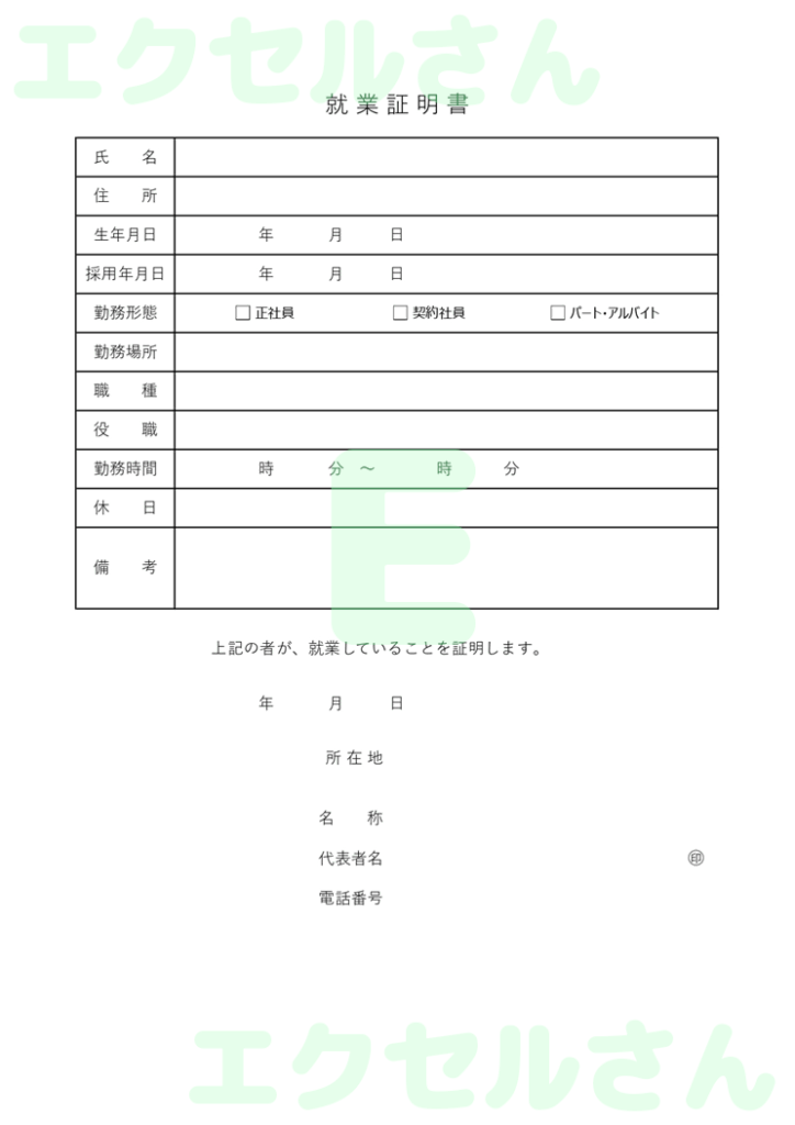 就業証明書:Excel無料A4